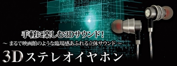 【上海問屋限定販売】まるでライブ会場にいるように全方位から音が聴こえる　3Dステレオイヤホン　販売開始