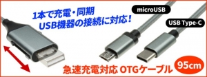 【上海問屋限定販売】1本で充電・同期の他 USB機器の接続も可能なケーブル　急速充電対応 OTGケーブル(95cm)　販売開始