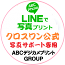 「ABCネットプリントLight」が、7月21日よりLINEユーザーを対象として写真を1枚あたり1円98銭でLサイズの写真プリントにできるクーポンの配布を開始！