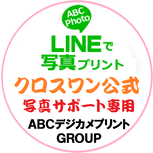 「ABCネットプリントLight」が、7月21日よりLINEユーザーを対象として写真を1枚あたり1円98銭でLサイズの写真プリントにできるクーポンの配布を開始！