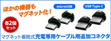 【上海問屋限定販売】デバイスコネクタをマグネット化　ケーブル接続がグッと楽になる　マグネット着脱式コネクタ　販売開始