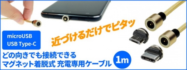 【上海問屋限定販売】近づけるだけでくっつく充電ケーブル　どの向きでも接続できる マグネット着脱式 充電専用ケーブル 1m　販売開始