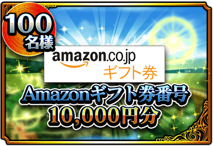 クリスタル総数5500個、Amazonギフト券10000円分があたる！超本格王道RPG『グランドサマナーズ』超豪華100万DL記念RTキャンペーンを実施！