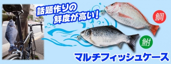 【上海問屋限定販売】魚好きにはたまらない小物入れ　常に魚を身近に感じる　マルチフィッシュケース　販売開始