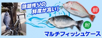 【上海問屋限定販売】魚好きにはたまらない小物入れ　常に魚を身近に感じる　マルチフィッシュケース　販売開始