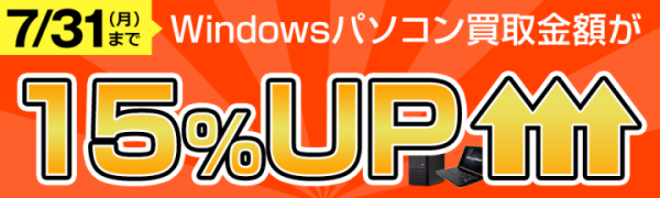 パソコン買い替えがお得に　Windowsパソコン下取り金額15%UPキャンペーン