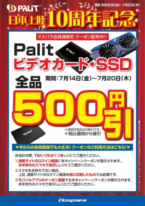 『Palit 日本上陸10周年記念キャンペーン』新たにPalit製品500円引きクーポンを配信開始