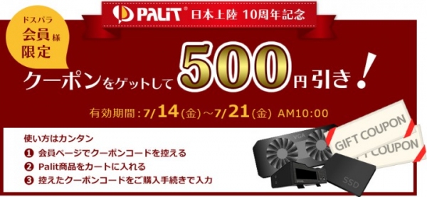 『Palit 日本上陸10周年記念キャンペーン』新たにPalit製品500円引きクーポンを配信開始