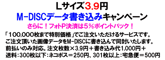 L版３円90銭を１０万枚までデータ保存と同時注文限定サービス：ABCデジカメプリント