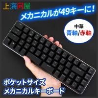 【上海問屋限定販売】ポケットサイズの英語49キーメカニカルキーボード販売開始