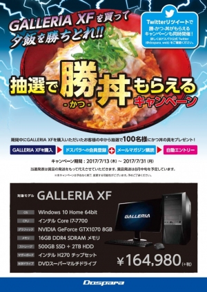 大人数オンラインゲームにドンドン勝てる　ゲーミングPC GALLERIA XFご購入で『勝-かつ-丼』が当たるキャンペーンを開始