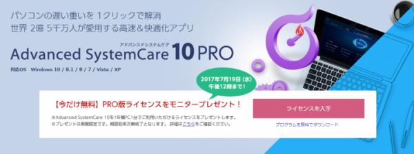 もれなく【モニタープレゼント】Windowsパソコンの高速＆快適化ソフト「Advanced SystemCare 10」無償配布キャンペーンのお知らせ