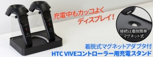 【上海問屋限定販売】VIVEのコントローラーをカッコよく充電できるスタンド　販売開始