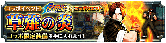 『不知火舞』もらえる！超本格王道RPG『グランドサマナーズ』『THE KING OF FIGHTERS ’98』コラボイベント 7月17日(月)より開催！