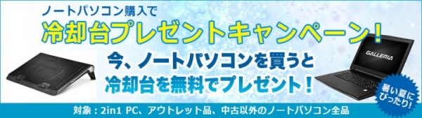 夏のパソコン熱対策 ノートパソコン冷却台プレゼントキャンペーンを開催