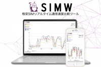 格安SIMの通信速度を比較できる無料のWebツール「SIMW」が公開  不透明な「MVNOの通信速度状況」の透明化を目指す