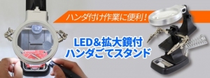 【上海問屋限定販売】ハンダ付け作業がグッと楽になるスタンド　10灯LEDライトと拡大鏡付き　LED＆拡大鏡付 ハンダごてスタンド　販売開始