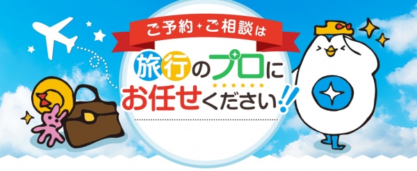 海外ツアーだけでなく、自分の予定や好みに合わせて自由に組み合わせ可能な航空券+ホテルも電話で予約可能に！