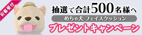 めちゃ犬フェイスクッションを500名様にプレゼント！