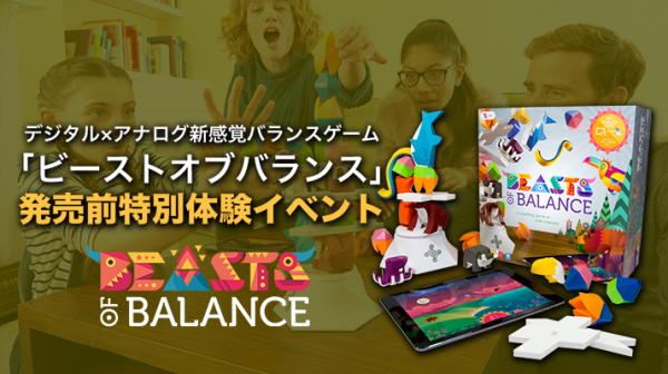 日本上陸間近！新感覚バランスゲーム「ビーストオブバランス」日本発売前の特別体験イベント開催！8月9日（水） Jelly Jelly Cafe渋谷店にて