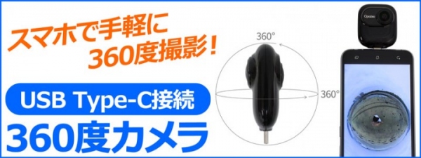 【上海問屋限定販売】スマホで手軽に全方位360度撮影　新感覚の写真と動画を楽しもう　USB Type-C接続 360度カメラ　販売開始