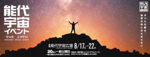 日本最大規模のアマチュア宇宙イベント『第13回能代宇宙イベント』開催決定、2017年8月20日(日)ライブコミュニティ「スティッカム」にてライブ配信！