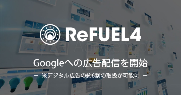 ReFUEL4、Googleへの広告配信を開始