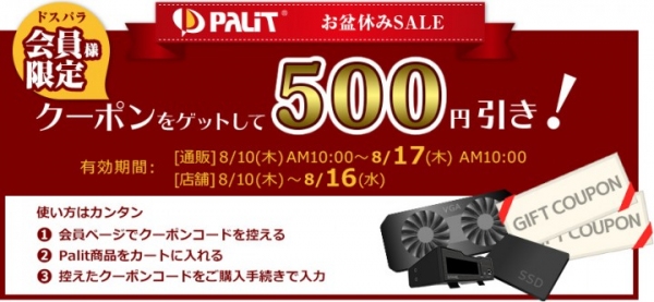 『お盆休み特別セール』開催中 Palit製品500円引きクーポンを配布