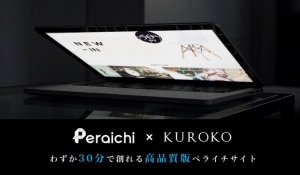 「ペライチ×KUROKO™」連携により、高品質な会社紹介資料とコーポレートサイトを短納期かつ低価格で制作できるクラウドサービスを提供開始！