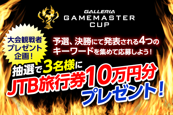 GALLERIA GAMEMASTER CUP eスポーツをもっと楽しもう 応援Ｗキャンペーンを開始