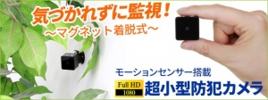 【上海問屋限定販売】工事不要ですぐに使える超小型防犯カメラ　動きを検知したら自動録画スタート　モーションセンサー搭載 フルHD 超小型防犯カメラ　販売開始