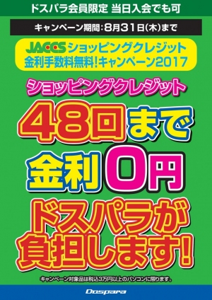 48回金利無料キャンペーンを期間限定で開始 大学生や新社会人でも高性能ゲーミングPCをもてる