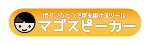 しあわせもの工房は、ボタンひとつで声を届けるIoT機器「マゴスピーカー(MAGOスピーカー)」を開発しました。簡単・便利なIoT機器で利便性向上に貢献致します。