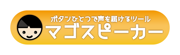 しあわせもの工房は、ボタンひとつで声を届けるIoT機器「マゴスピーカー(MAGOスピーカー)」を開発しました。簡単・便利なIoT機器で利便性向上に貢献致します。