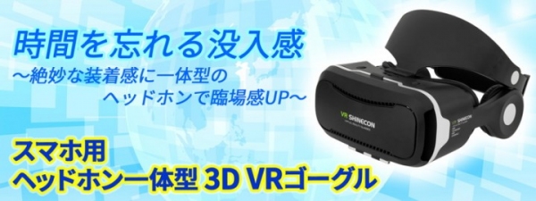 【上海問屋限定販売】絶妙な装着感を実現したVRゴーグル　迫力の音声で時間を忘れる没入感　スマホ用 ヘッドホン一体型3D VRゴーグル　販売開始