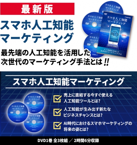 スマホマーケティングシリーズ教材DVD限定価格販売キャンペーン～『スマホ人工知能マーケティング』DVD好評販売記念～