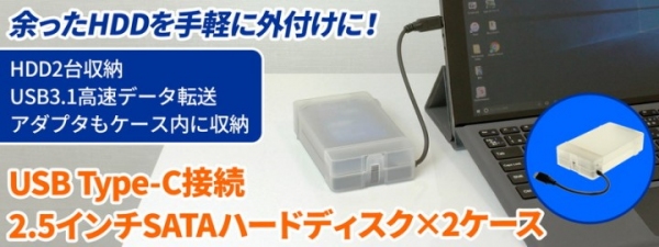 余った2.5インチHDDを手軽に外付けできる　2台収納可能で使い分けが便利　USB Type-C接続 2.5インチSATAハードディスク×2ケース　販売開始