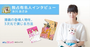 「僕たちがやりました」「人は見た目が100パーセント」に出演！水川あさみのおすすめ漫画を無料配信！独占インタビューも掲載