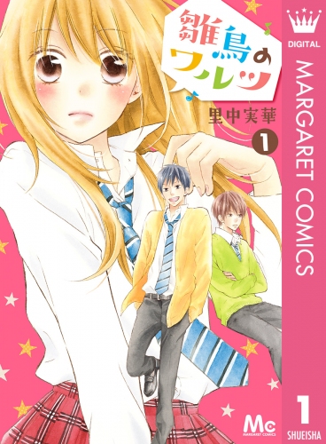 『アシガール』『あさひなぐ』や『雛鳥のワルツ』などの人気漫画が今だけ無料で読める！