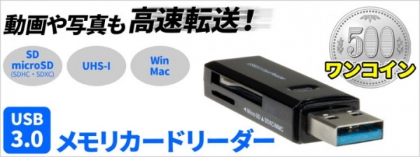 【上海問屋限定販売】高速転送できるカードリーダーがワンコイン　コンパクトサイズで持ち歩きにも便利　UUSB3.0対応 メモリカードリーダー　販売開始