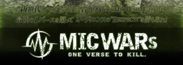 誰でも参加出来るWEBサービス『MIC WARs』がオープン！〜ラップブームに沸くHIP HOPシーンに新たなるムーブメント〜