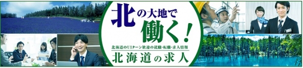 北海道の新求人サイトをスタンバイで開設プロフェッショナル人材のU・Iターンによる人材確保へ始動！