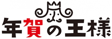 子育てで忙しいママにおすすめ、オリジナル年賀状が簡単サクサク3分で作成！年賀状印刷サービスの決定版「年賀の王様」のサービス提供を開始