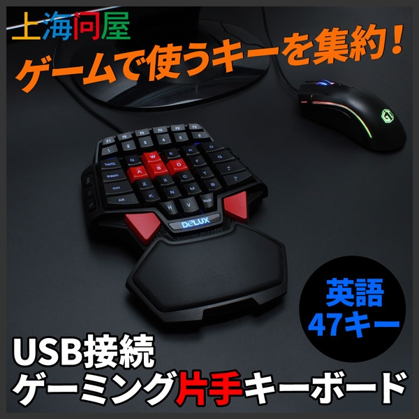 【上海問屋限定販売】左右どちらの手でも使える片手キーボード　ゲームに特化したキー配列だから快適　USB接続　ゲーミング片手キーボード　販売開始