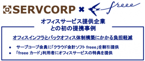 freee_servcorp