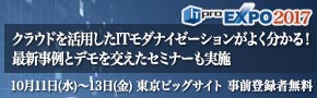 ■□ ITモダナイゼーション“クラウド活用編”をセミナーで紹介 □■ 10/11～13開催の『ITpro EXPO 2017』に出展