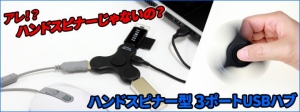 【上海問屋限定販売】超便利なハンドスピナー　癒やしと便利が夢のコラボ　ハンドスピナー型 3ポートUSBハブ　販売開始