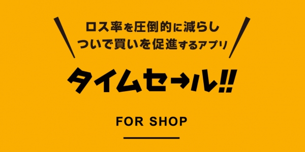 近隣のお客様に簡単に直接アプローチできるアプリ『タイムセール！！』8月25日より提供