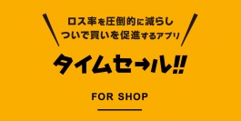 近隣のお客様に簡単に直接アプローチできるアプリ『タイムセール！！』8月25日より提供