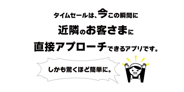 近隣のお客様に簡単に直接アプローチできるアプリ『タイムセール！！』8月25日より提供